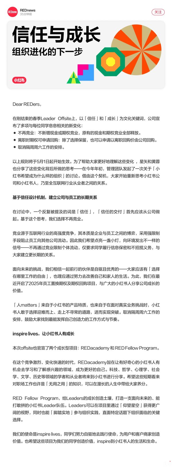 七星配资  小红书发全员信：5月1日起取消员工竞业，原有的现金和期权竞业全部释放