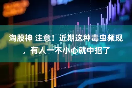 淘股神 注意！近期这种毒虫频现，有人一不小心就中招了